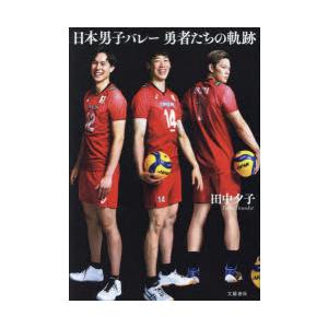 日本男子バレー勇者たちの軌跡
