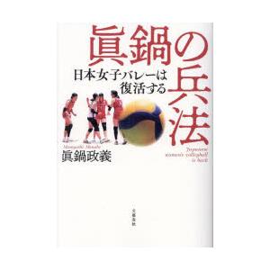 眞鍋の兵法 日本女子バレーは復活する｜guruguru