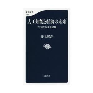 人工知能と経済の未来 2030年雇用大崩壊