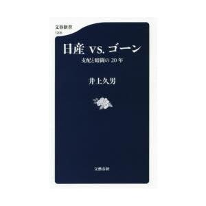 日産vs.ゴーン 支配と暗闘の20年