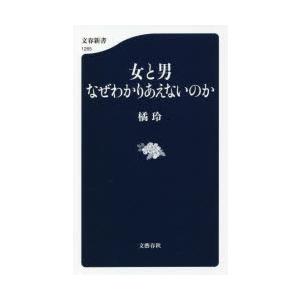 女と男なぜわかりあえないのか