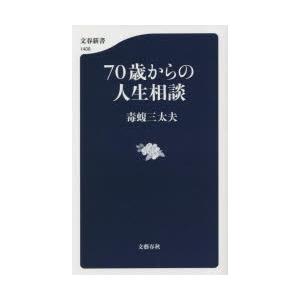 70歳からの人生相談