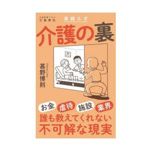 実録ルポ介護の裏