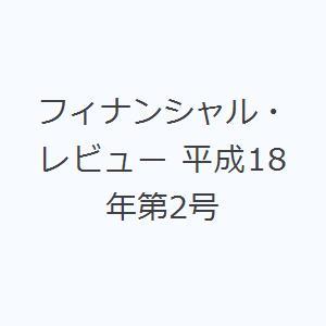 フィナンシャル・レビュー 平成18年第2号｜guruguru