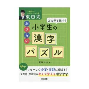 東田式小学生のおさらい漢字パズル どの子も熱中!