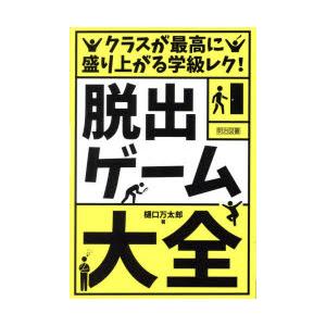 「脱出ゲーム」大全 クラスが最高に盛り上がる学級レク!