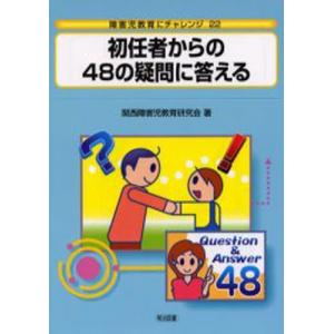 初任者からの48の疑問に答える   /明治図書出版/関西障害児教育研究会