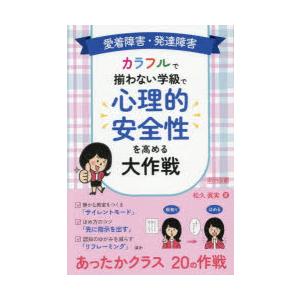 愛着障害・発達障害カラフルで揃わない学級で心理的安全性を高める大作戦