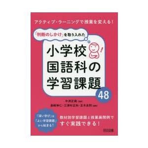 「判断のしかけ」を取り入れた小学校国語科の学習課題48 アクティブ・ラーニングで授業を変える!