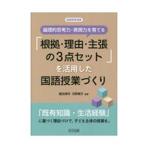 論理的思考力・表現力を育てる「根拠・理由・主張の3点セット」を活用した国語授業づくり