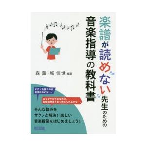 楽譜が読めない先生のための音楽指導の教科書