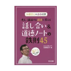 考え、議論する道徳に変える話し合い＆道徳ノートの鉄則45 加藤宣行の道徳授業