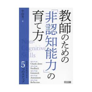 教師のための「非認知能力」の育て方