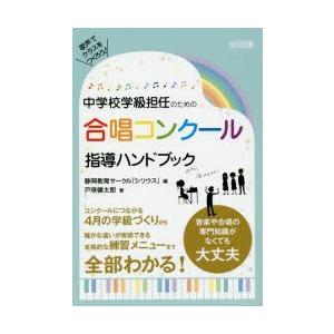 中学校学級担任のための合唱コンクール指導ハンドブック 歌声でクラスをつくろう!｜guruguru