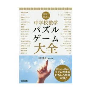 授業で使える中学校数学パズル ゲーム大全 数学教育 編集部 京都 大垣書店オンライン 通販 Yahoo ショッピング