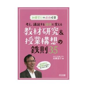 考え、議論する道徳に変える教材研究＆授業構想の鉄則35 加藤宣行の道徳授業