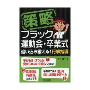 策略ブラック運動会・卒業式 追い込み鍛える!行事指導｜guruguru