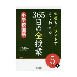 板書＆イラストでよくわかる365日の全授業 小学校国語5年  下 /明治図書出版/小林康宏