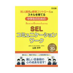 対人関係と感情コントロールのスキルを育てる中学生のためのSELコミュニケーションワーク Social...