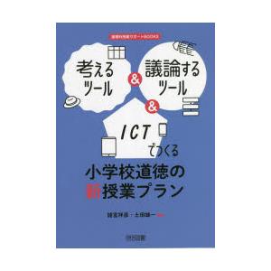 考えるツール＆議論するツール＆ICTでつくる小学校道徳の新授業プラン