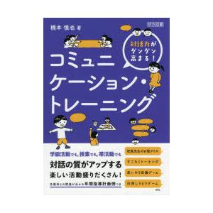 対話力がグングン高まる!コミュニケーション・トレーニング