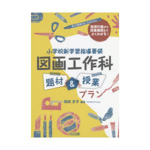 小学校新学習指導要領図画工作科題材 授業プラン 指導計画から授業展開までよくわかる ぐるぐる王国 Paypayモール店 通販 Paypayモール