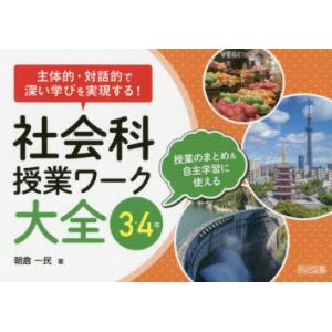 社会科授業ワーク大全 主体的・対話的で深い学びを実現する! 3・4年 授業のまとめ＆自主学習に使える