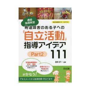 通級指導教室発達障害のある子への「自立活動」指導アイデア111 Part2