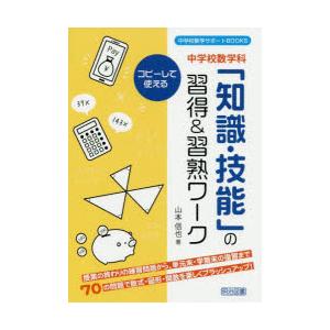 中学校数学科「知識・技能」の習得＆習熟ワーク コピーして使える 授業の終わりの練習問題から，単元末・...