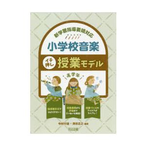 小学校音楽イチ押し授業モデル 新学習指導要領対応 高学年
