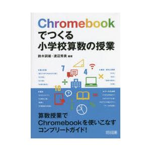 Chromebookでつくる小学校算数の授業