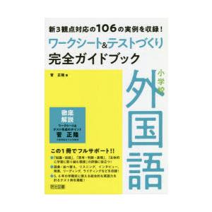 小学校外国語ワークシート＆テストづくり完全ガイドブック 新3観点対応の106の実例を収録!