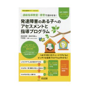 通級指導教室・療育で活かせる!発達障害のある子へのアセスメントと指導プログラム 幼児・児童期の「つま...