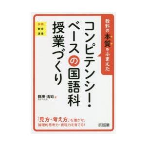 教科の本質をふまえたコンピテンシー・ベースの国語科授業づくり 「見方・考え方」を働かせ、論理的思考力...