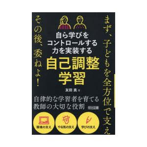 自ら学びをコントロールする力を実装する自己調整学習 まず、子どもを全方位で支えその後、委ねよ!