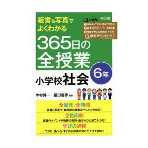 板書＆写真でよくわかる365日の全授業小学校社会 6年｜guruguru