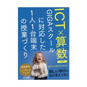 ICT×算数 GIGAスクールに対応した1人1台端末の授業づくり 小学校