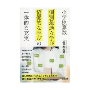 小学校算数「個別最適な学び」と「協働的な学び」の一体的な充実