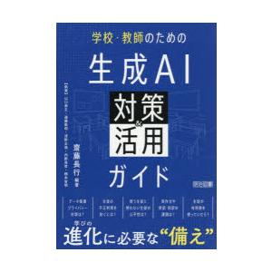 学校・教師のための生成AI対策＆活用ガイド