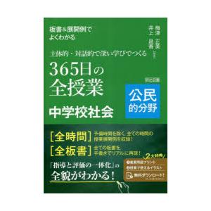 板書＆展開例でよくわかる主体的・対話的で深い学びでつくる365日の全授業中学校社会