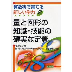算数科で育てる新しい学力  2 /明治図書出版/板倉弘幸
