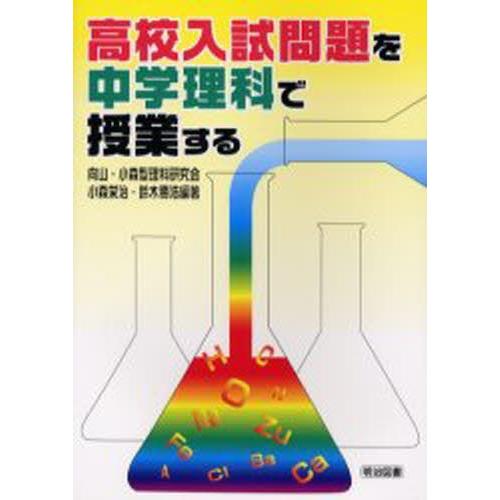 高校入試問題を中学理科で授業する