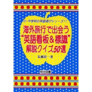海外旅行で出会う“英語看板＆標識”解説クイズ50選   /明治図書出版/長瀬荘一