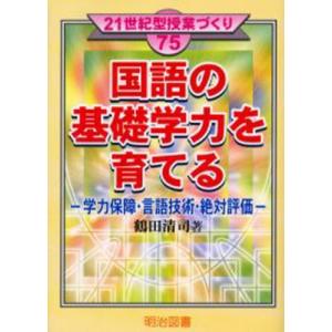 国語の基礎学力を育てる／鶴田清司