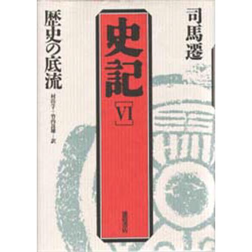 史記 6