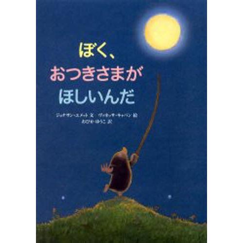 ぼく、おつきさまがほしいんだ