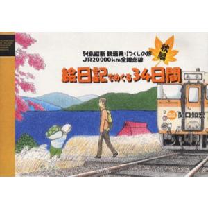 絵日記でめぐる34日間 列島縦断鉄道乗りつくしの旅JR20000km全線走破 秋編｜guruguru