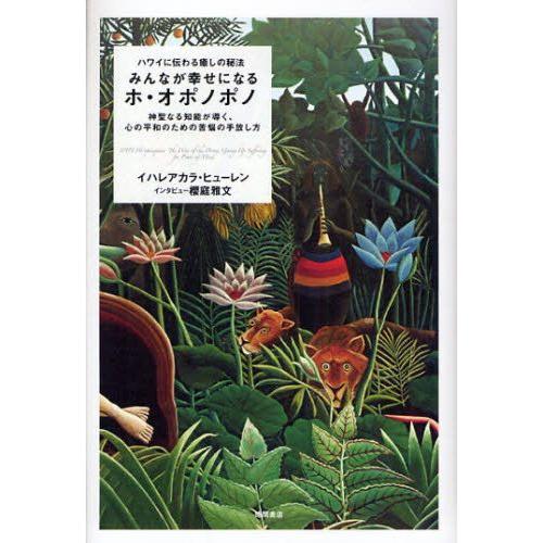 みんなが幸せになるホ・オポノポノ ハワイに伝わる癒しの秘法 神聖なる知能が導く、心の平和のための苦悩...