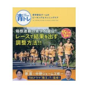 青トレ 青学駅伝チームのピーキング＆ランニングケア