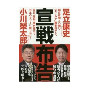 宣戦布告 朝日新聞との闘い モリカケ 裏事情から 在日 風俗 闇利権まで 日本のタブーに斬り込む ぐるぐる王国 ヤフー店 通販 Yahoo ショッピング